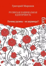 Русинская национальная идентичность. Почему русины – не украинцы?