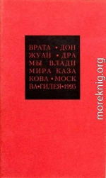 Избранные сочинения. 2. Врата. Дон Жуан