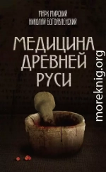 Медицина Древней Руси (сборник)