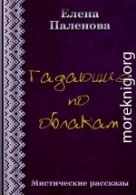 Гадающие по облакам