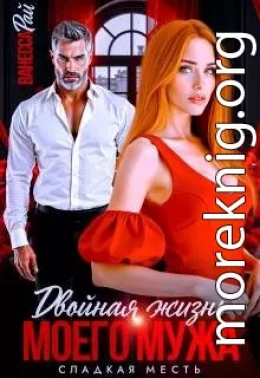 Двойная жизнь моего мужа. Сладкая месть