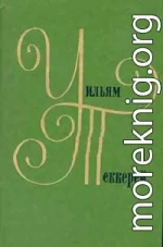 История Пенденниса, его удач и злоключений, его друзей и его злейшего врага (книга 1)