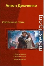 Охотник из Тени (Трилогия)