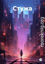 Стужа