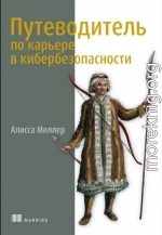 Путеводитель по карьере в кибербезопасности