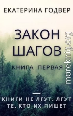 Закон шагов. Книга первая