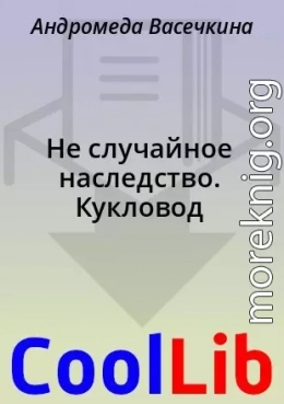Не случайное наследство. Кукловод