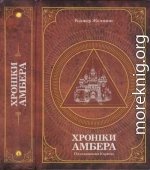 Хроніки Амбера : у 2 томах. — Т. 1 : П’ятикнижжя Корвіна