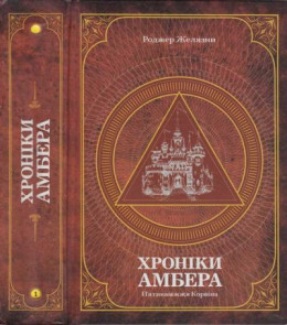 Хроніки Амбера : у 2 томах. — Т. 1 : П’ятикнижжя Корвіна