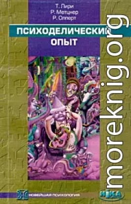 Психоделический опыт. Руководство на основе 