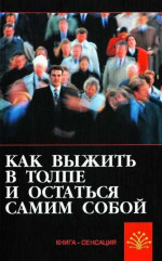 Как выжить в толпе и остаться самим собой