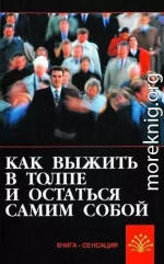 Как выжить в толпе и остаться самим собой