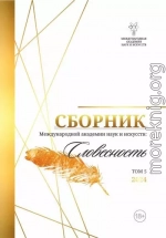 Сборник Международной Академии наук и искусств «Словесность». Том 5
