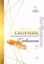 Сборник Международной Академии наук и искусств «Словесность». Том 5