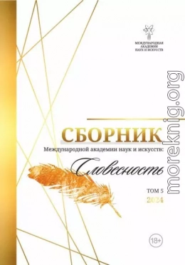 Сборник Международной Академии наук и искусств «Словесность». Том 5