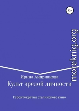 Культ зрелой личности, или Геронтократия сталинского кино