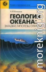 Геология океана: загадки, гипотезы, открытия