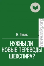 Нужны ли новые переводы Шекспира?