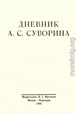 Дневник А.С. Суворина