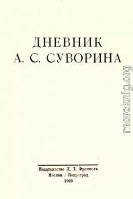 Дневник А.С. Суворина