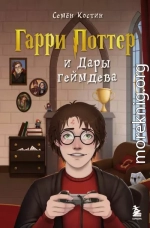 Гарри Поттер и Дары геймдева