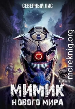 Мимик нового Мира 19