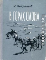 В горах Олона