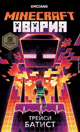 Minecraft: Авария