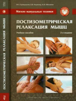 Мягкие мануальные техники. Постизометрическая релаксация мышц