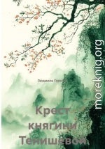 Крест княгини Тенишевой