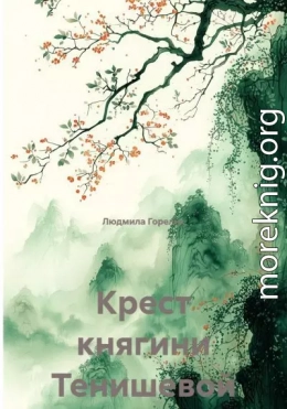 Крест княгини Тенишевой