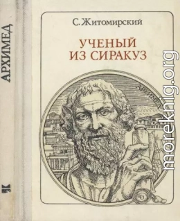 Ученый из Сиракуз