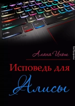 Исповедь для Алисы