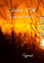 Сказка №36. Ты как сюда попала?