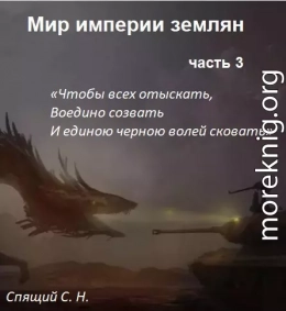 Мир империи землян 3. Объединение