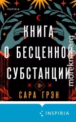 Книга о бесценной субстанции