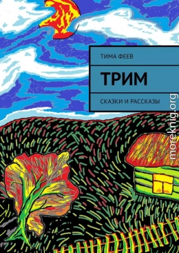 Трим