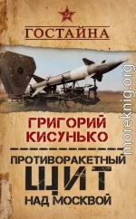 Противоракетный щит над Москвой. История создания системы ПРО