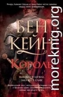Король