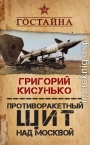 Противоракетный щит над Москвой. История создания системы ПРО
