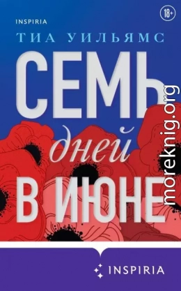 Семь дней в июне