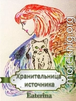 Хранительница источника