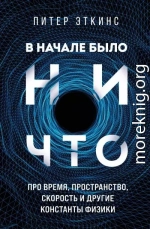 В начале было ничто. Про время, пространство, скорость и другие константы физики