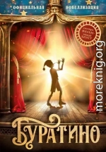 Буратино. Официальная новеллизация