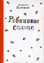 Рябиновое солнце