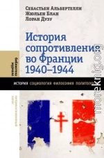 История Сопротивления во Франции 1940–1944