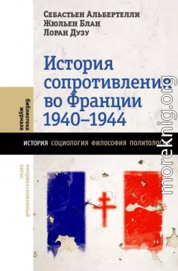 История Сопротивления во Франции 1940–1944