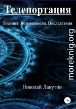 Телепортация. Техника. Возможности. Последствия