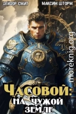 На чужой земле