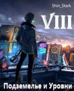 В подземелье я пойду, там свой level подниму VIII (СИ)